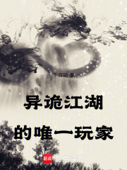 异诡江湖的唯一玩家