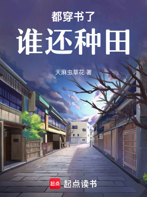 都穿书了谁还种田