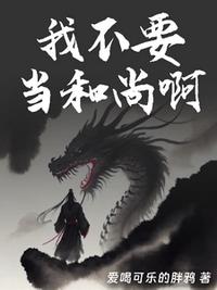 我不要当和尚啊