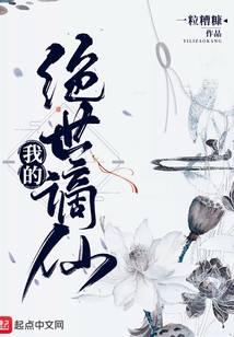 我的绝世谪仙