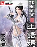 我的师父是王语嫣